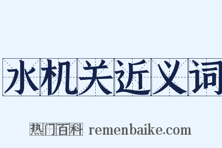 水机关近义词是什么意思的图片